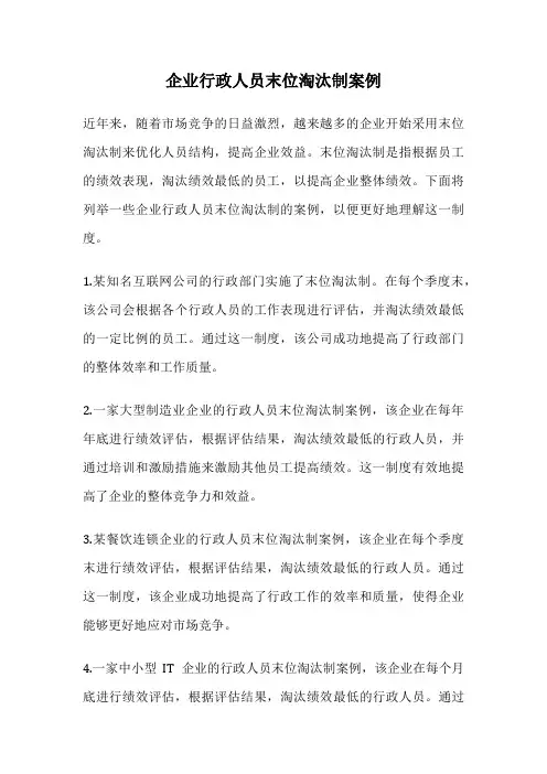 企业行政人员末位淘汰制案例