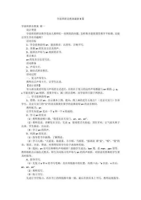 学前班拼音教案最新9篇