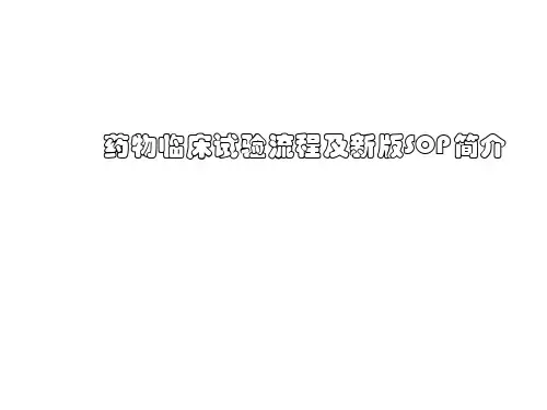 药物临床试验流程及新版SOP简介