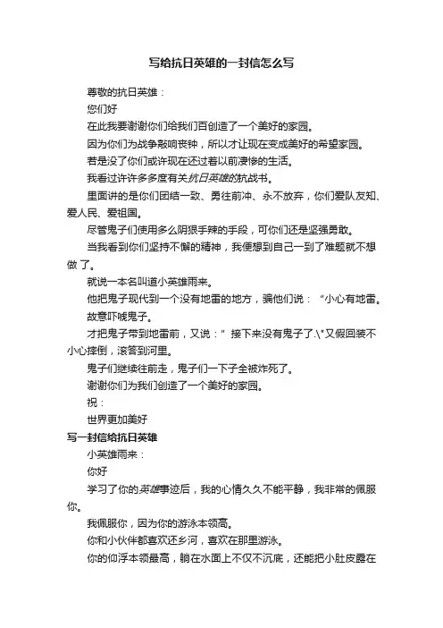 写给抗日英雄的一封信怎么写