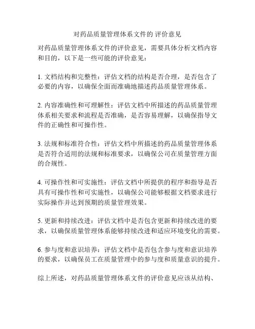 对药品质量管理体系文件的 评价意见