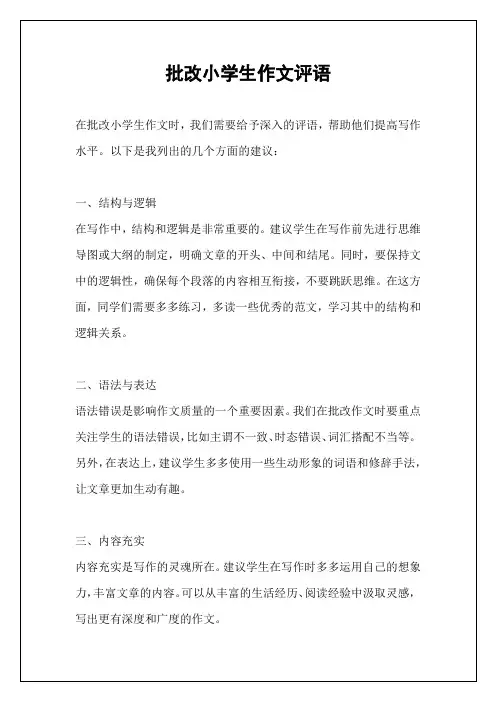 批改小学生作文评语