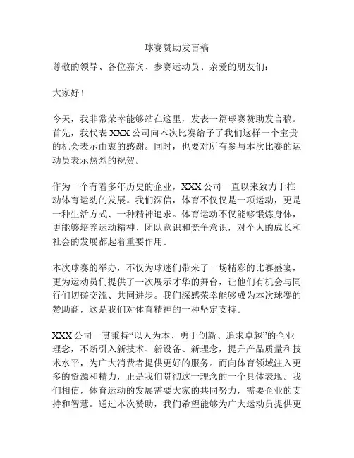 球赛赞助发言稿
