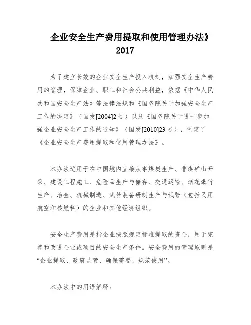 企业安全生产费用提取和使用管理办法》2017