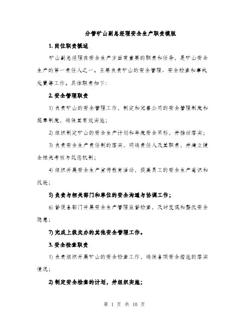分管矿山副总经理安全生产职责模版（四篇）