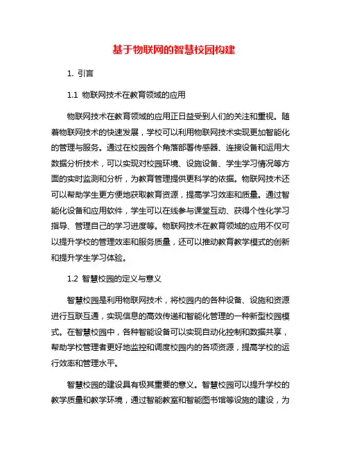 基于物联网的智慧校园构建