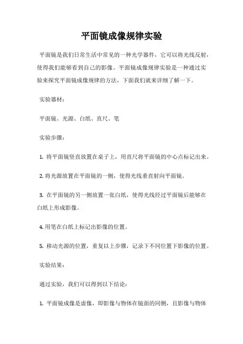平面镜成像规律实验