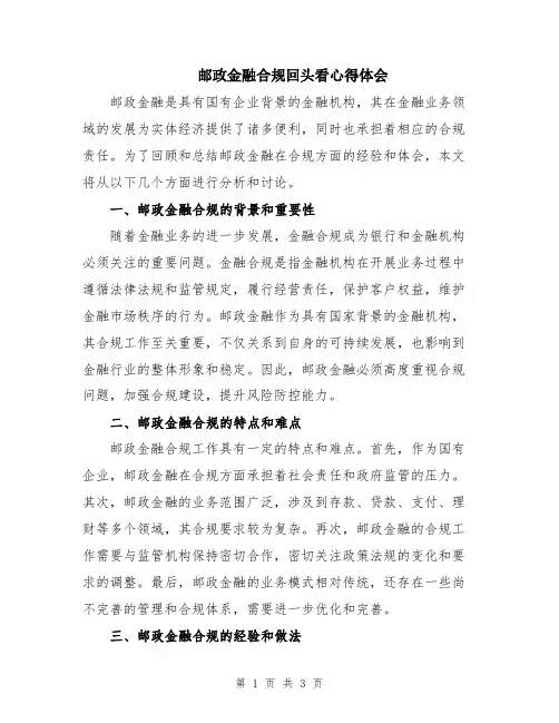 邮政金融合规回头看心得体会