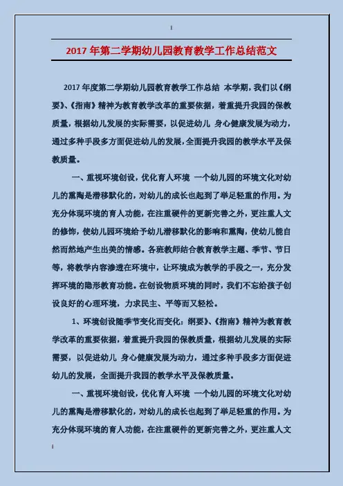 2017年第二学期幼儿园教育教学工作总结范文