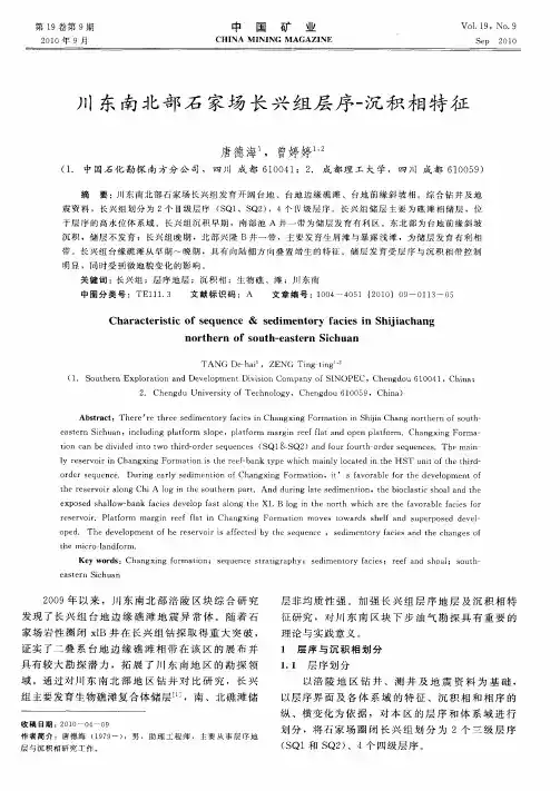 川东南北部石家场长兴组层序-沉积相特征
