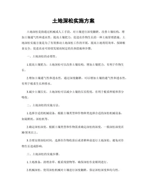 土地深松实施方案