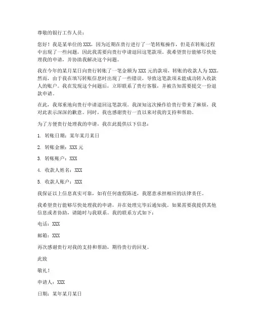 银行转账退回申请书模板