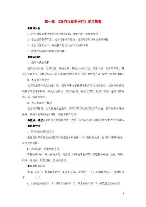 七年级数学上册第1章我们与数学同行复习教案苏科版