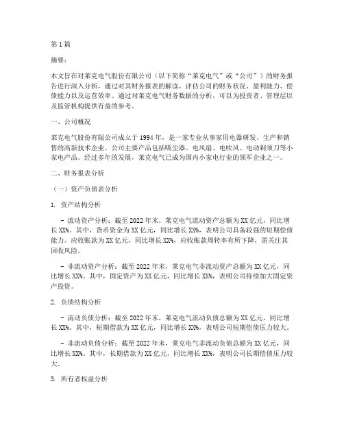 莱克电气财务报告分析(3篇)