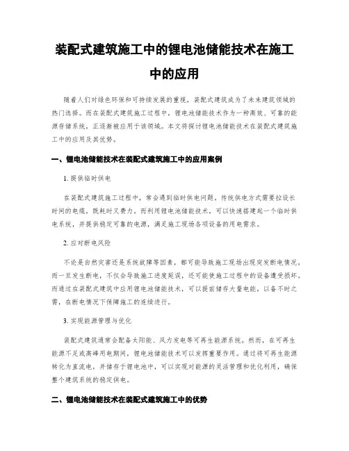 装配式建筑施工中的锂电池储能技术在施工中的应用