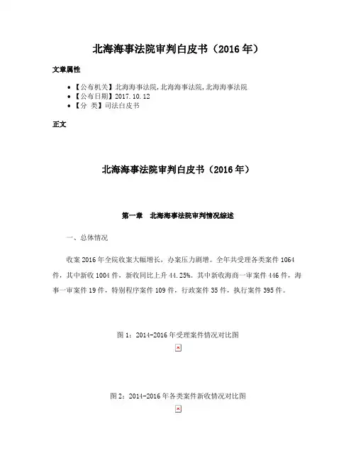 北海海事法院审判白皮书（2016年）