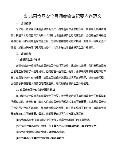 幼儿园食品安全月调度会议纪要内容范文