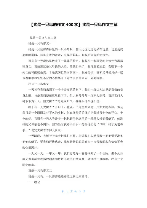【我是一只鸟的作文400字】我是一只鸟作文三篇