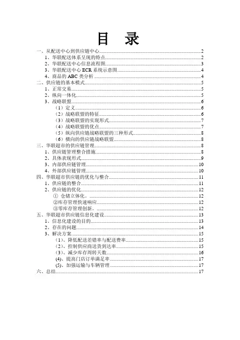 上海华联超市供应链