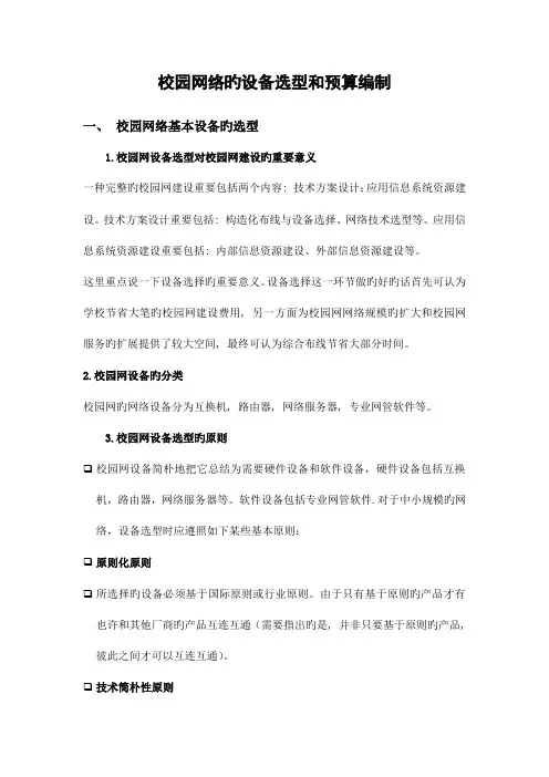 校园网络的设备选型和预算编制