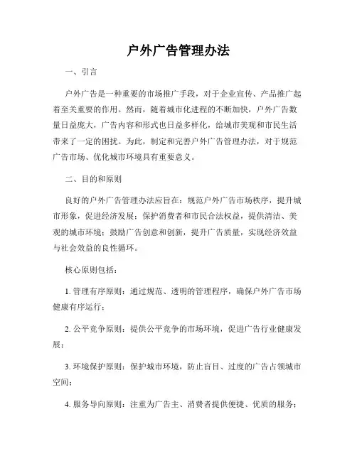 户外广告管理办法