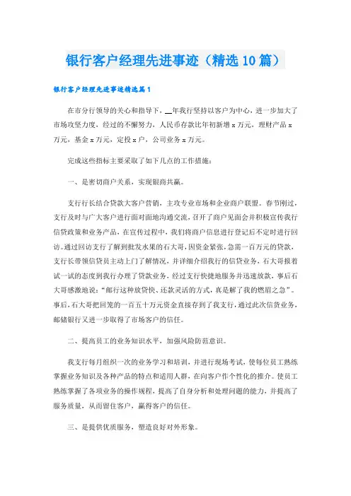 银行客户经理先进事迹(精选10篇).doc