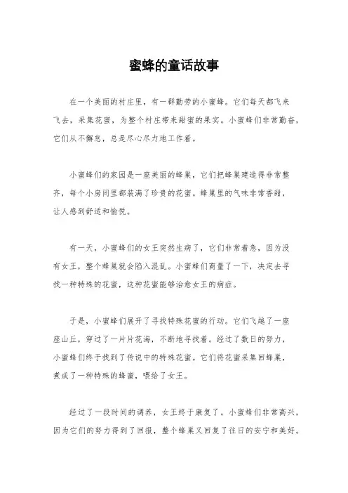 蜜蜂的童话故事