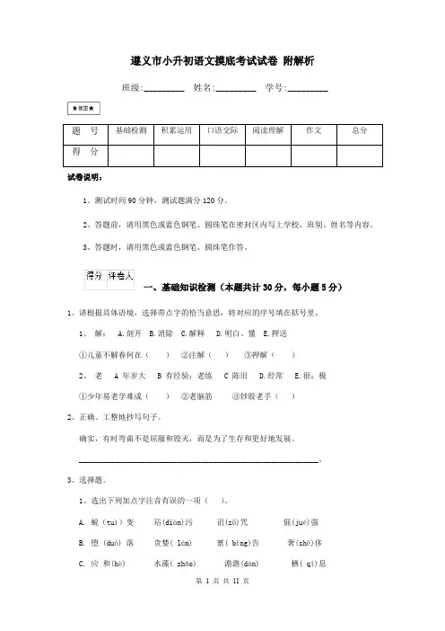 遵义市小升初语文摸底考试试卷 附解析