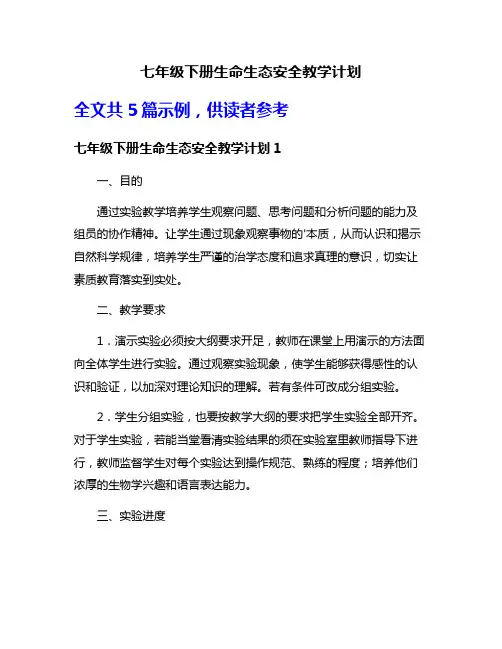 七年级下册生命生态安全教学计划