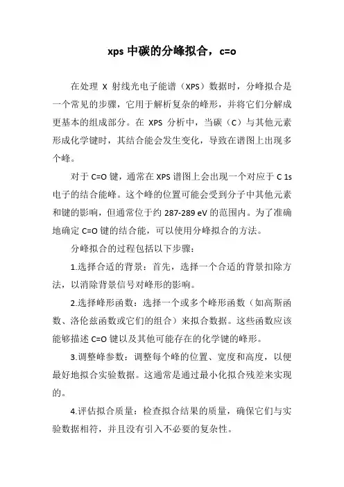 xps中碳的分峰拟合,c=o