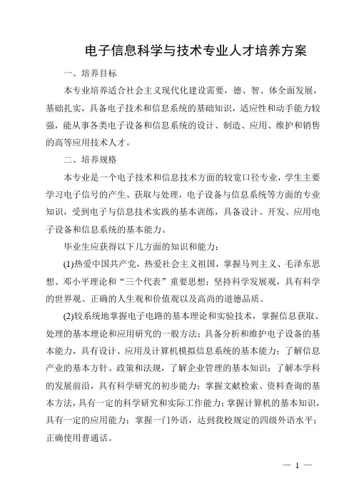 电子信息科学与技术专业人才培养方案