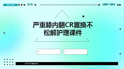 严重膝内翻CR置换不松解护理课件