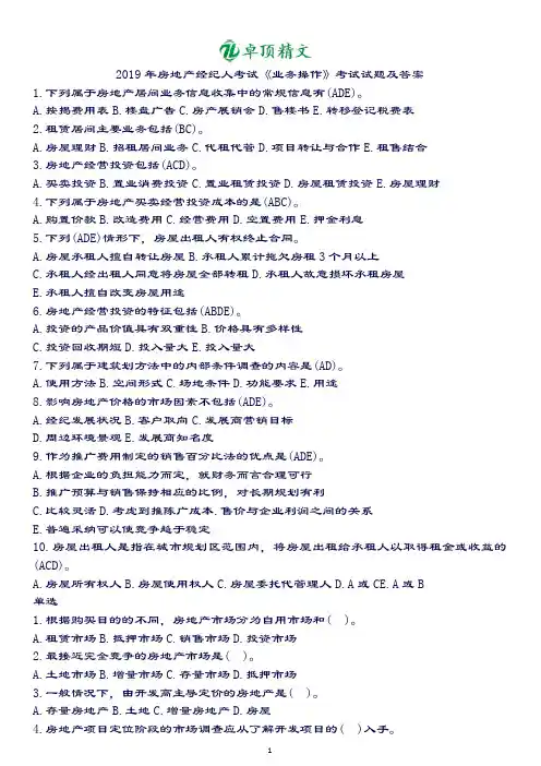 卓顶精文2019年房地产经纪人考试《业务操作》考试试题及答案打印版