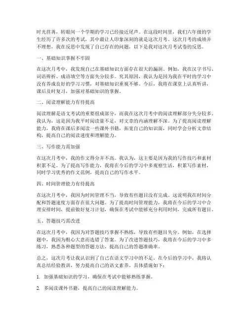 语文六年级月考试卷反思