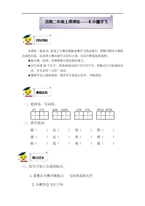 新二年级上语文课课通(同步练习)8小鹰学飞(含答案)