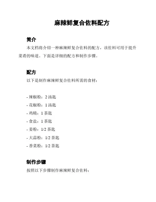 麻辣鲜复合佐料配方