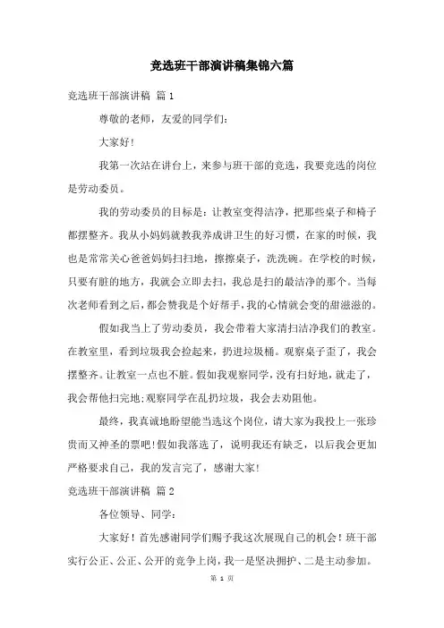 竞选班干部演讲稿集锦六篇