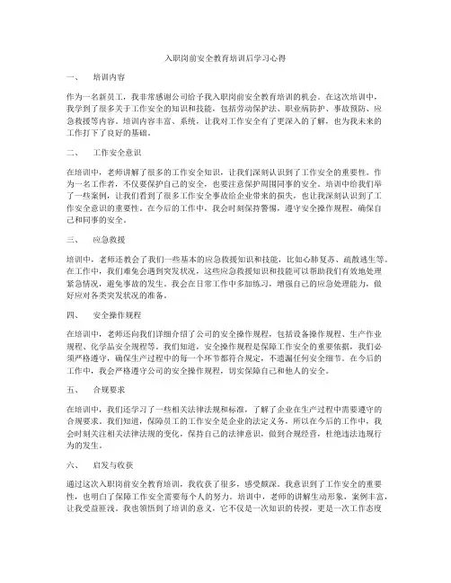 入职岗前安全教育培训后学习心得