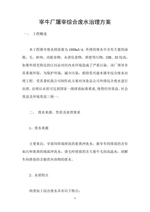 宰牛厂屠宰综合废水治理方案