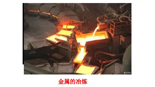人教版必修2化学：4.1 开发利用金属矿物和海水资源  课件(共16张PPT)