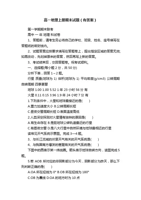 高一地理上册期末试题（有答案）