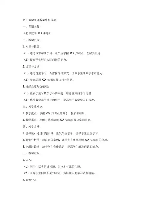 初中数学备课教案资料模板
