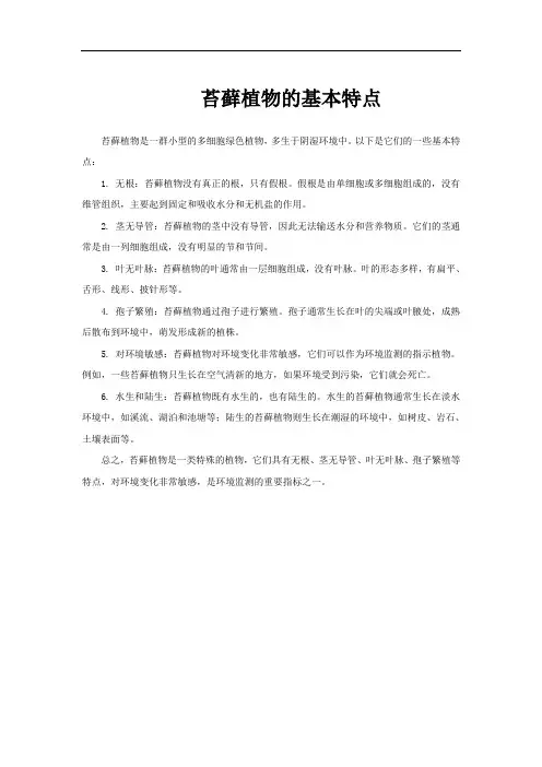 苔藓植物的基本特点