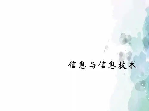 苏科版-信息技术-三年级下册-《信息与信息技术》精品课件