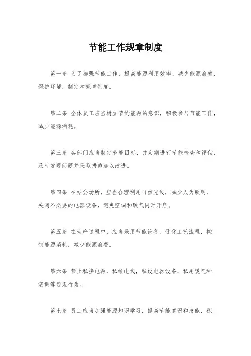 节能工作规章制度