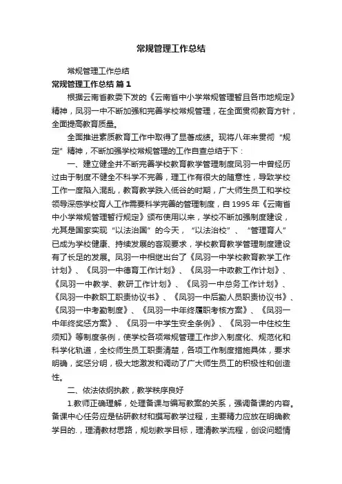 常规管理工作总结