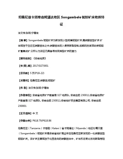 坦桑尼亚卡塔维省姆潘达地区Songambele铌钽矿床地质特征