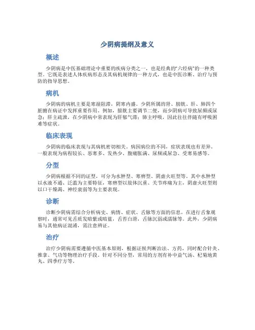 少阴病提纲及意义
