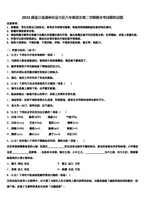 2024届浙江省湖州市吴兴区八年级语文第二学期期末考试模拟试题含解析