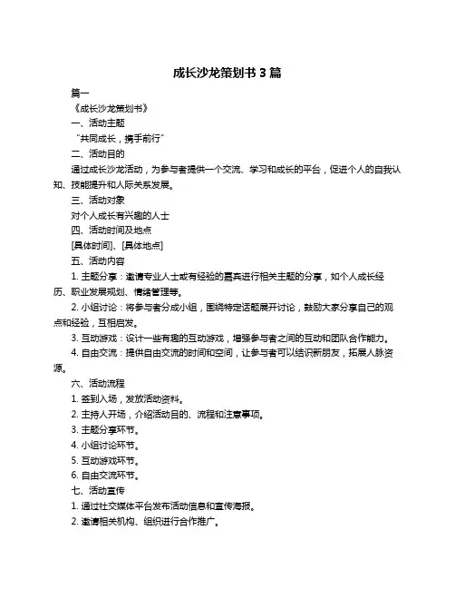 成长沙龙策划书3篇